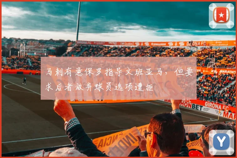 马刺有意保罗指导文班亚马，但要求后者放弃球员选项遭拒