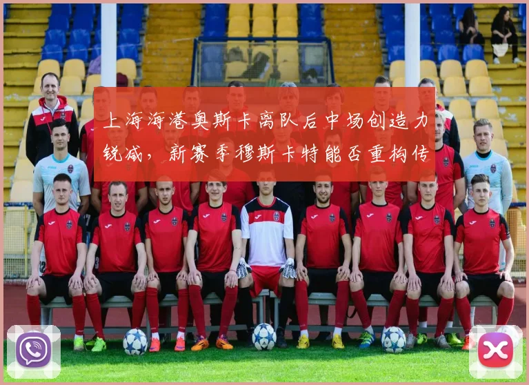 上海海港奥斯卡离队后中场创造力锐减，新赛季穆斯卡特能否重构传控体系？