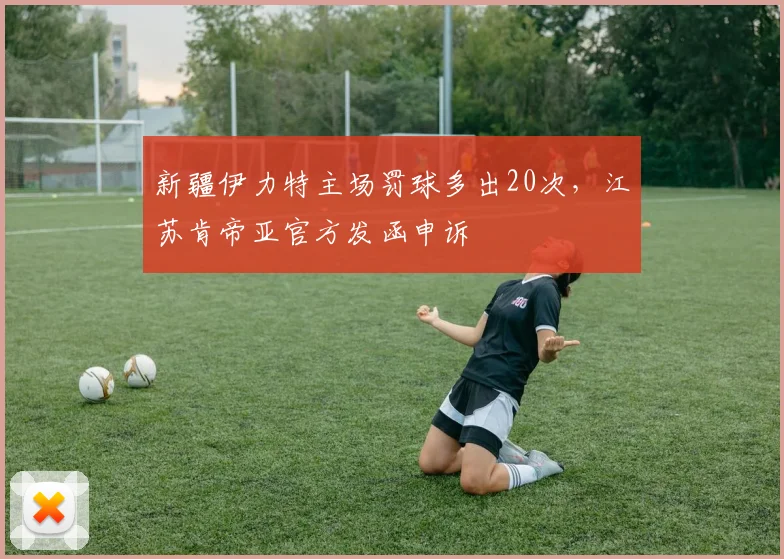 新疆伊力特主场罚球多出20次，江苏肯帝亚官方发函申诉