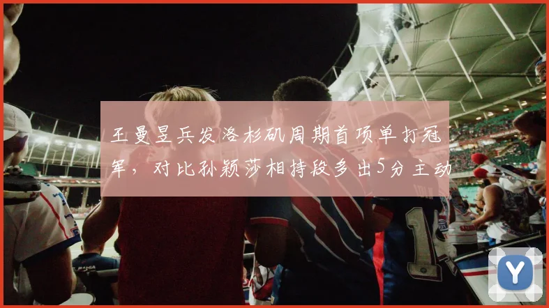 王曼昱兵发洛杉矶周期首项单打冠军,对比孙颖莎相持段多出5分主动变线