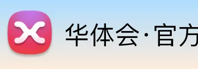 华体会·官方版网站登录入口 Logo